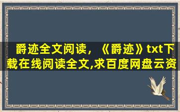 爵迹全文阅读，《爵迹》txt下载在线阅读全文,求百度网盘云资源