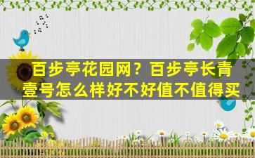 百步亭花园网？百步亭长青壹号怎么样好不好值不值得买