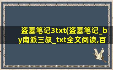 盗墓笔记3txt(盗墓笔记_by南派三叔_txt全文阅读,百度网盘免费下载)插图