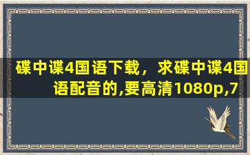 碟中谍4国语下载，求碟中谍4国语配音的,要高清1080p,720P也行.