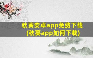 秋葵安卓app免费下载(秋葵app如何下载)插图