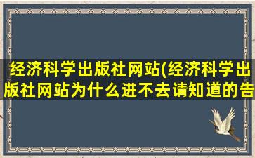 经济科学出版社网站(经济科学出版社网站为什么进不去请知道的告诉我哈!万分感谢!)