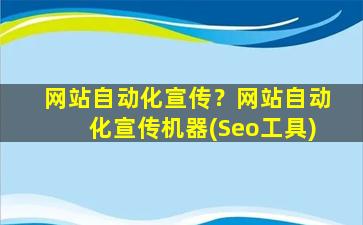 网站自动化宣传？网站自动化宣传机器(Seo工具)插图