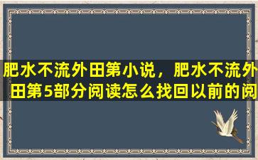 肥水不流外田第小说，肥水不流外田第5部分阅读怎么找回以前的阅读插图