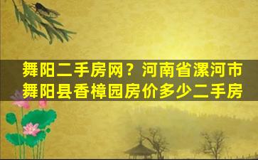 舞阳二手房网？河南省漯河市舞阳县香樟园房价多少二手房插图