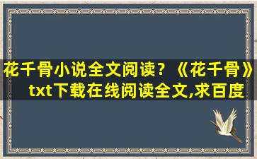 花千骨小说全文阅读？《花千骨》txt下载在线阅读全文,求百度网盘云资源插图