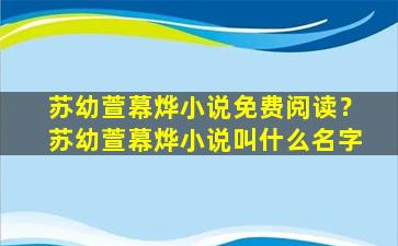 苏幼萱幕烨小说免费阅读？苏幼萱幕烨小说叫什么名字插图