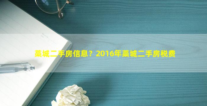 藁城二手房信息？2016年藁城二手房税费