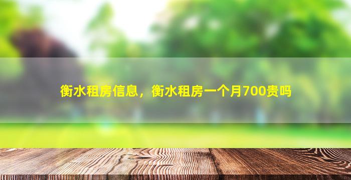 衡水租房信息，衡水租房一个月700贵吗插图