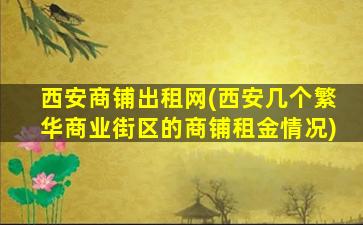 西安商铺出租网(西安几个繁华商业街区的商铺租金情况)插图