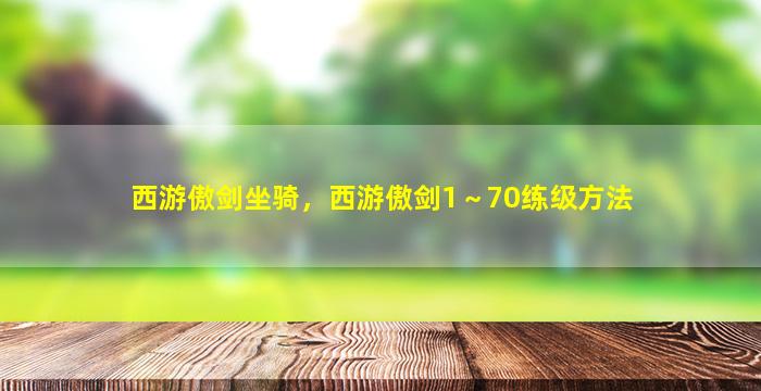 西游傲剑坐骑，西游傲剑1～70练级方法