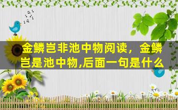 金鳞岂非池中物阅读，金鳞岂是池中物,后面一句是什么插图