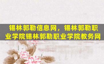 锡林郭勒信息网，锡林郭勒职业学院锡林郭勒职业学院教务网