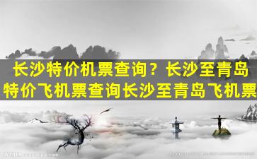 长沙特价机票查询？长沙至青岛特价飞机票查询长沙至青岛飞机票插图