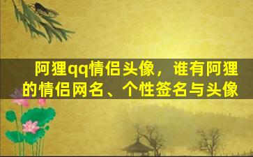 阿狸qq情侣头像，谁有阿狸的情侣网名、个性签名与头像插图