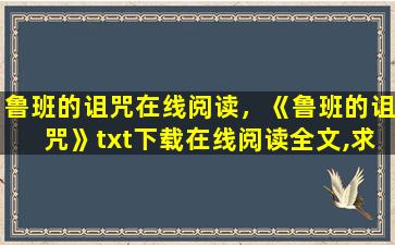 鲁班的诅咒在线阅读，《鲁班的诅咒》txt下载在线阅读全文,求百度网盘云资源插图