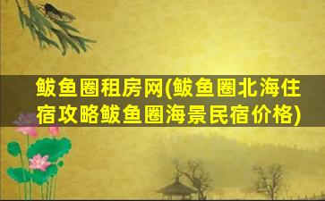 鲅鱼圈租房网(鲅鱼圈北海住宿攻略鲅鱼圈海景民宿价格)插图